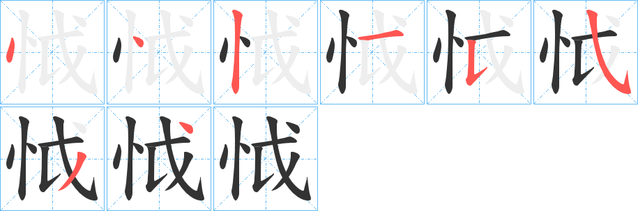 怴字的筆順分步演示