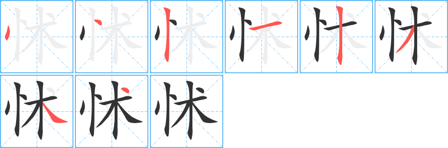 怵字的筆順分步演示