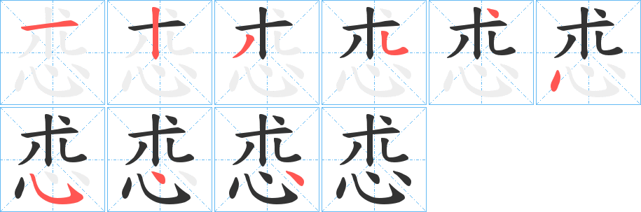 怷字的筆順分步演示