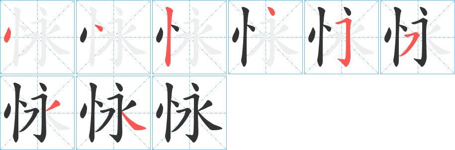 怺字的筆順分步演示