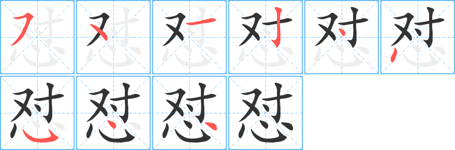 懟字的筆順分步演示