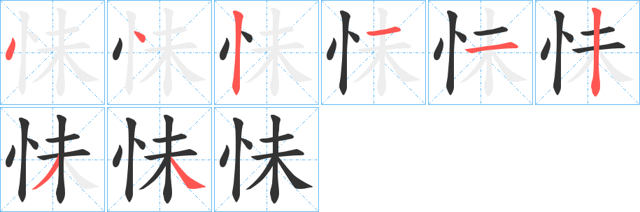 怽字的筆順分步演示