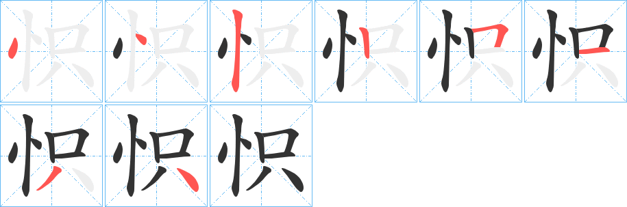 怾字的筆順分步演示