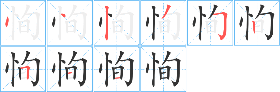 恂字的筆順分步演示