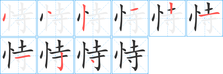 恃字的筆順分步演示