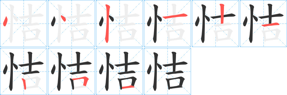 恄字的筆順分步演示