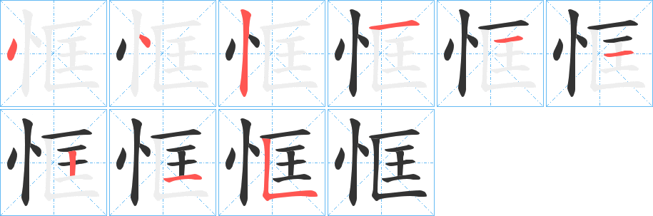 恇字的筆順分步演示