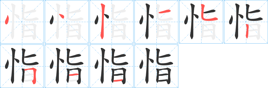 恉字的筆順分步演示