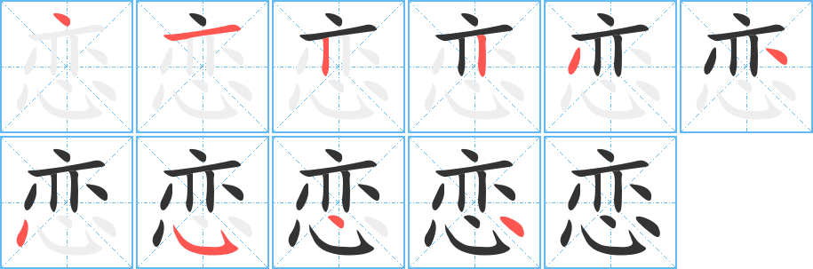 戀字的筆順分步演示