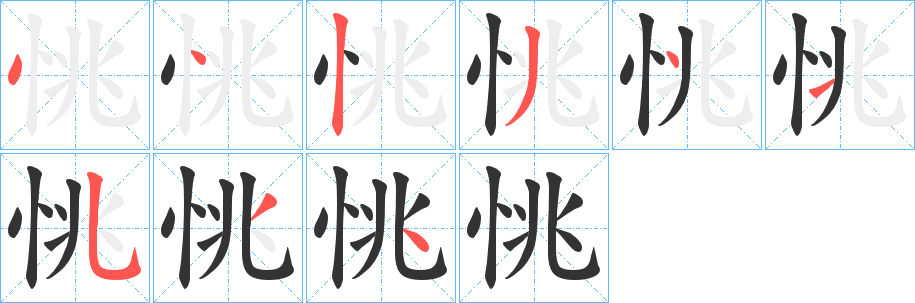 恌字的筆順分步演示