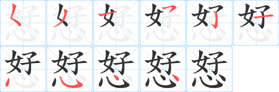 恏字的筆順分步演示