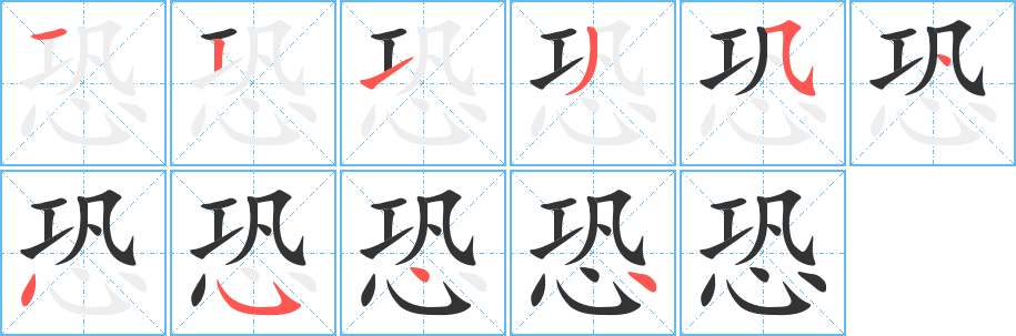 恐字的筆順分步演示