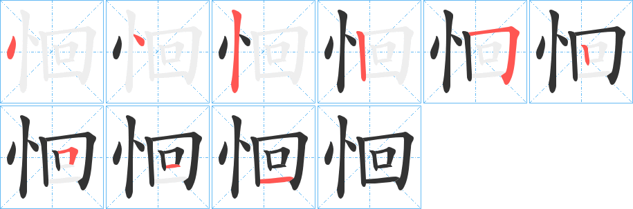 恛字的筆順?lè)植窖菔?></p>
<h2>恛的釋義：</h2>
恛<br />huí<br />〔恛恛〕昏亂的樣子。<br />〔恛惶〕惶恐，如“恛恛無(wú)措。”<br />筆畫(huà)數(shù)：9；<br />部首：忄；<br />筆順編號(hào)：442252511<br />
<p>上一個(gè)：<a href='bs4372.html'>恪的筆順</a></p>
<p>下一個(gè)：<a href='bs4370.html'>愷的筆順</a></p>
<h3>相關(guān)筆畫(huà)筆順</h3>
<p class=