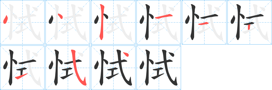 恜字的筆順?lè)植窖菔?></p>
<h2>恜的釋義：</h2>
恜<br />chì<br />〔恜恜〕a.從。b.慎。c.恐懼不安，如“卜得惡卦，反令?lèi)p恜。”<br />筆畫(huà)數(shù)：9；<br />部首：忄；<br />筆順編號(hào)：442112154<br />
<p>上一個(gè)：<a href='bs4394.html'>恎的筆順</a></p>
<p>下一個(gè)：<a href='bs4392.html'>恡的筆順</a></p>
<h3>相關(guān)筆畫(huà)筆順</h3>
<p class=