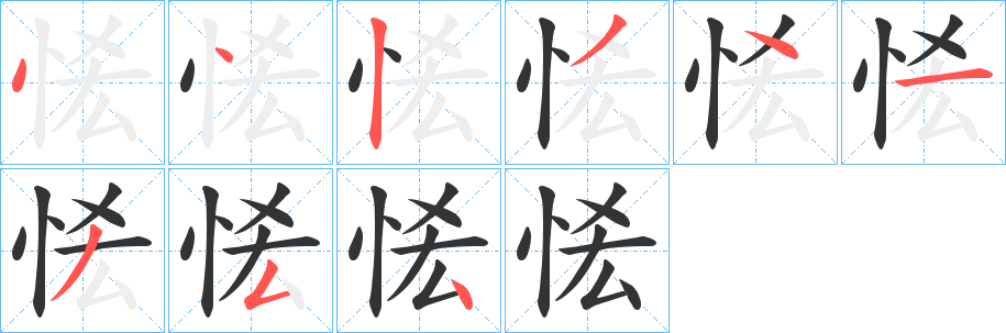 恡字的筆順分步演示