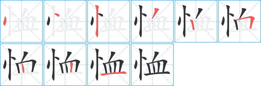 恤字的筆順?lè)植窖菔?></p>
<h2>恤的釋義：</h2>
恤<br />xù<br />對(duì)別人表同情，憐憫：恤刑（施刑慎重，不嚴(yán)刑以逼供）。體恤。<br />救濟(jì)：恤金。撫恤。<br />憂慮：恤恤（憂慮的樣子）。<br />筆畫(huà)數(shù)：9；<br />部首：忄；<br />筆順編號(hào)：442325221<br />
<p>上一個(gè)：<a href='bs4383.html'>恂的筆順</a></p>
<p>下一個(gè)：<a href='bs4381.html'>恟的筆順</a></p>
<h3>相關(guān)筆畫(huà)筆順</h3>
<p class=