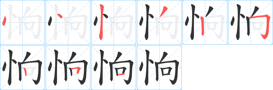 恦字的筆順分步演示