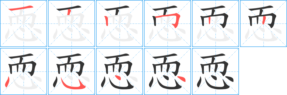 恧字的筆順分步演示