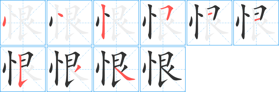 恨字的筆順分步演示