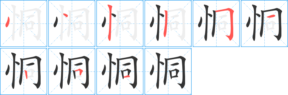 恫字的筆順?lè)植窖菔?></p>
<h2>恫的釋義：</h2>
恫<br />dòng<br />〔恫嚇（<br />diào）〕恐嚇，嚇（xi?）唬。<br />筆畫(huà)數(shù)：9；<br />部首：忄；<br />筆順編號(hào)：442251251<br />
<p>上一個(gè)：<a href='bs4366.html'>恨的筆順</a></p>
<p>下一個(gè)：<a href='bs4364.html'>惻的筆順</a></p>
<h3>相關(guān)筆畫(huà)筆順</h3>
<p class=