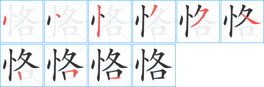 恪字的筆順分步演示