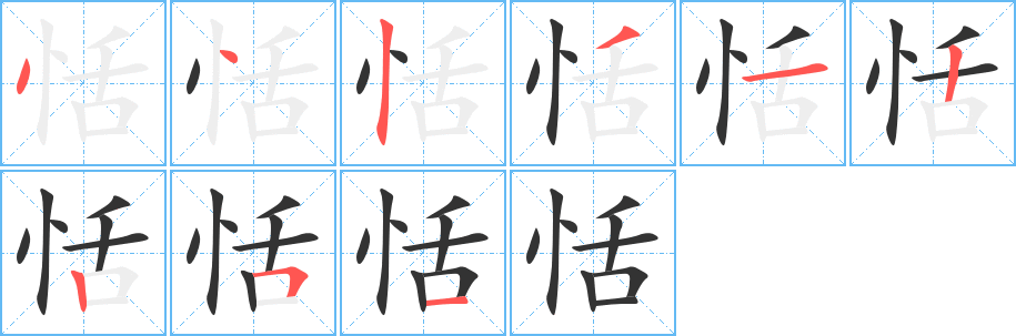 恬字的筆順分步演示