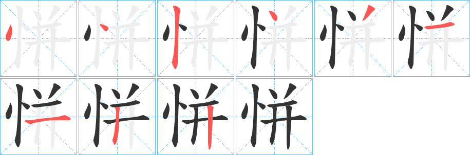 恲字的筆順分步演示