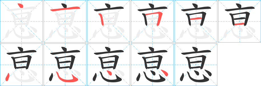 恴字的筆順分步演示