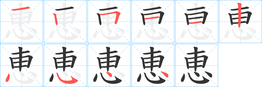 恵字的筆順分步演示