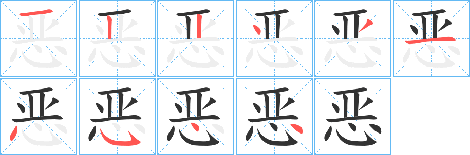 惡字的筆順分步演示