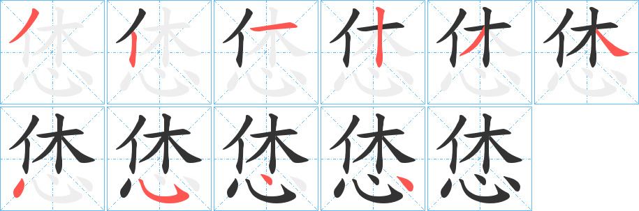 恷字的筆順分步演示