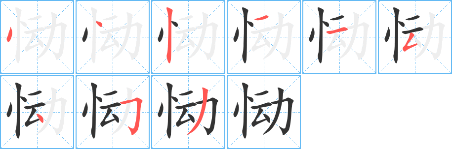 慟字的筆順分步演示