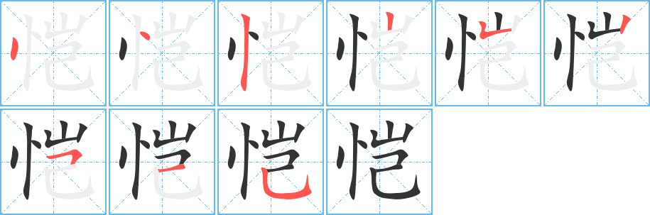 愷字的筆順分步演示