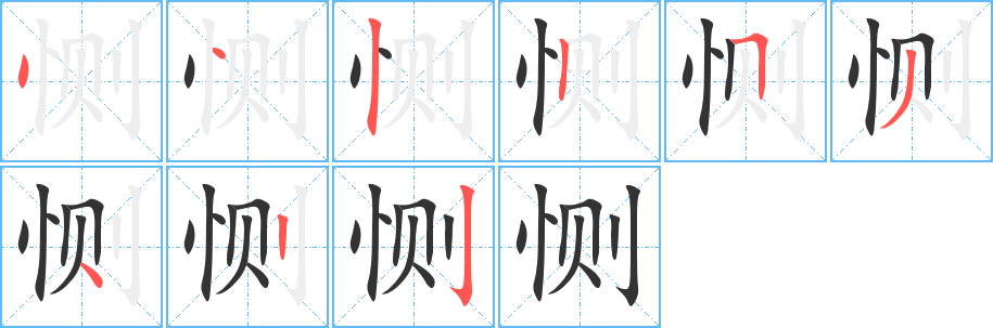 惻字的筆順分步演示