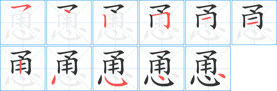 恿字的筆順分步演示