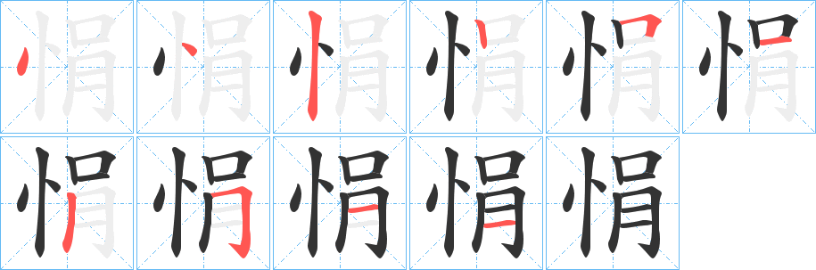 悁字的筆順分步演示