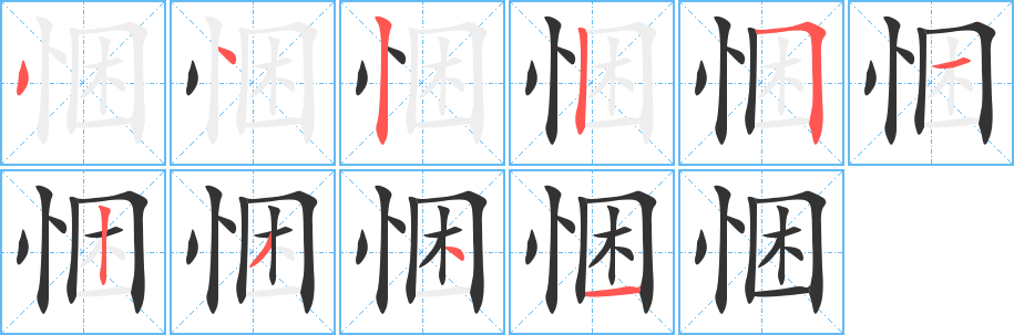 悃字的筆順分步演示