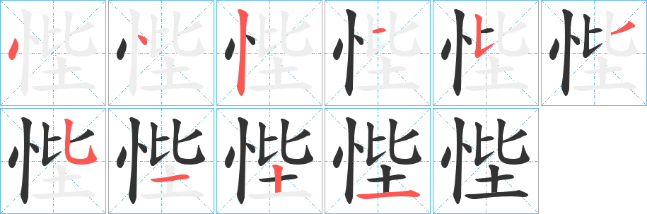 悂字的筆順分步演示