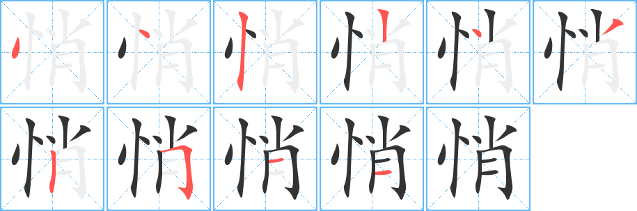 悄字的筆順分步演示