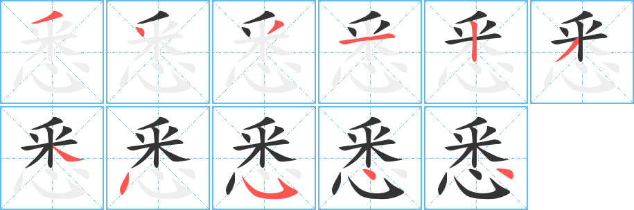 悉字的筆順分步演示