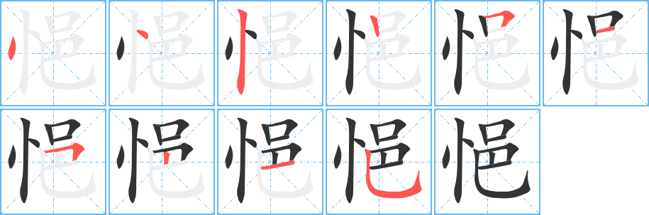 悒字的筆順分步演示