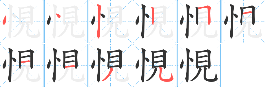 悓字的筆順分步演示