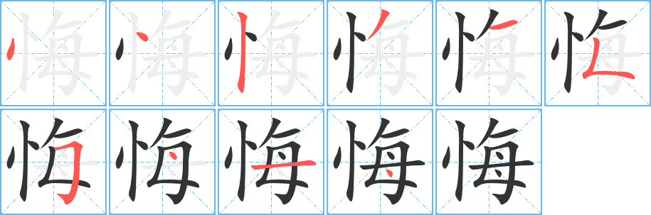 悔字的筆順分步演示