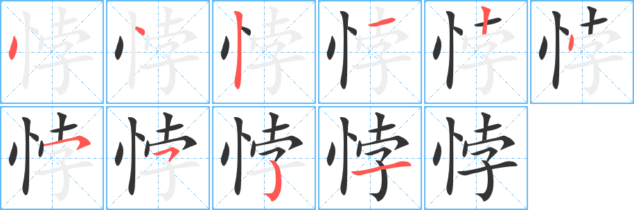 悖字的筆順分步演示