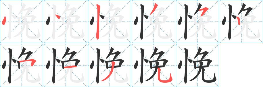 悗字的筆順分步演示