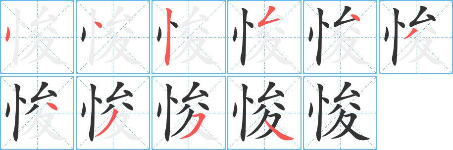 悛字的筆順分步演示