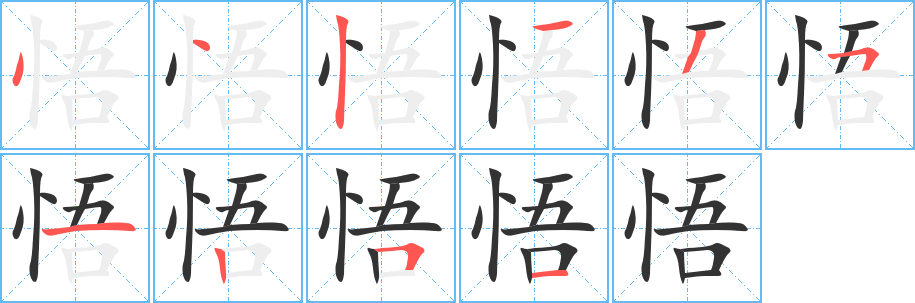 悟字的筆順分步演示