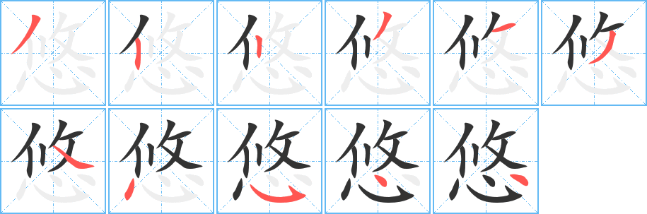 悠字的筆順分步演示