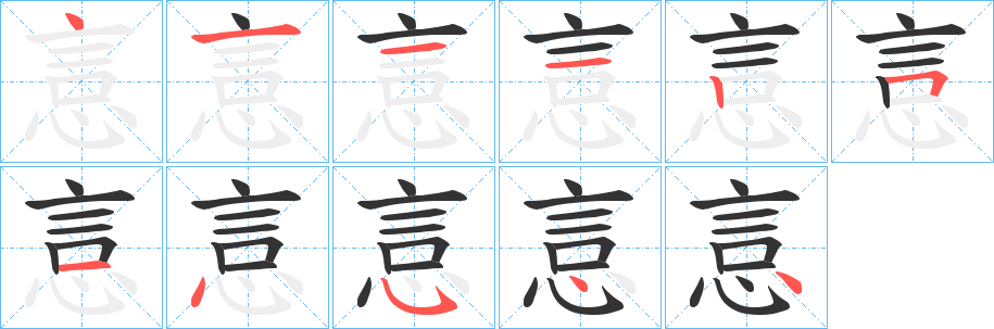 悥字的筆順分步演示