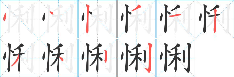 悧字的筆順?lè)植窖菔?></p>
<h2>悧的釋義：</h2>
悧<br />lì<br />〔憐悧〕干凈，無(wú)牽累，如“說(shuō)的來(lái)藏頭蓋腳多悧悧。”<br />筆畫(huà)數(shù)：10；<br />部首：忄；<br />筆順編號(hào)：4423123422<br />
<p>上一個(gè)：<a href='bs7743.html'>悋的筆順</a></p>
<p>下一個(gè)：<a href='bs7741.html'>悈的筆順</a></p>
<h3>相關(guān)筆畫(huà)筆順</h3>
<p class=